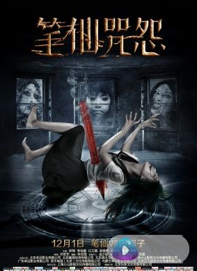 笔仙咒怨