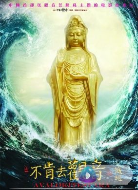 不肯去观音