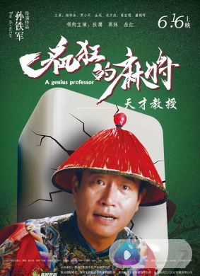 疯狂的麻将