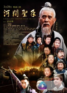 河间圣手