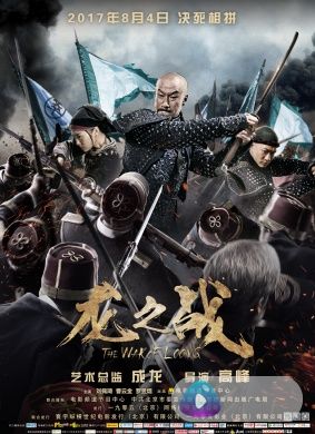 龙之战