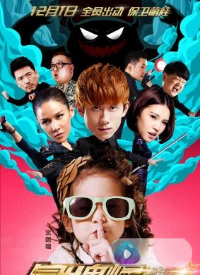 冒牌监护人之寻宝闹翻天