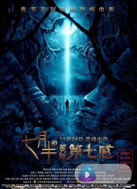 七月半3：灵触第七感