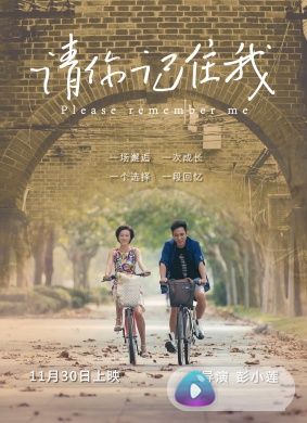 请你记住我