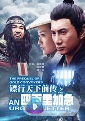 镖行天下前传之四百里加急