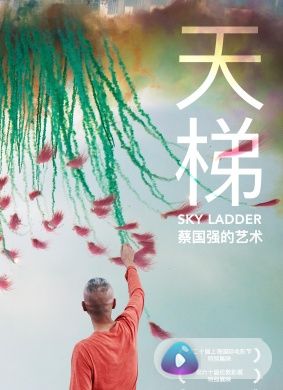 天梯：蔡国强的艺术