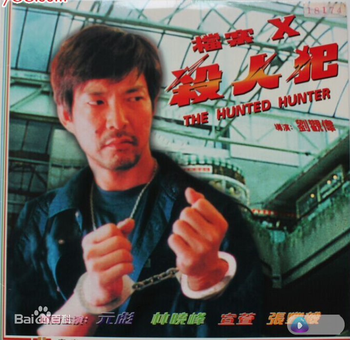 档案X杀人犯