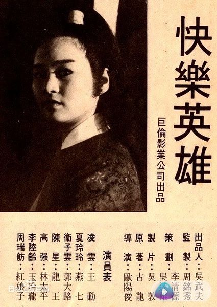 快乐英雄