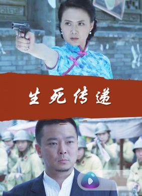 生死传递