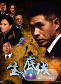 生死底线