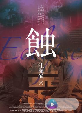 蚀之江枫渔火