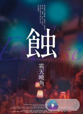 蚀之霜天晓角