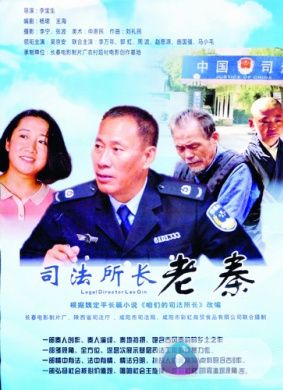 司法所长老秦