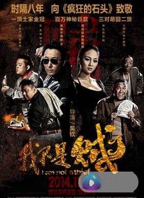 我不是贼