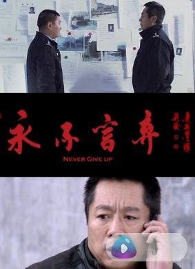 永不言弃