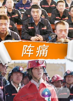 阵痛