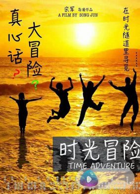 时光冒险