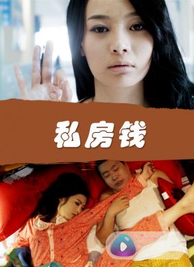 私房钱