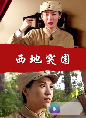 西地突围