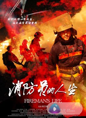 消防员的人生