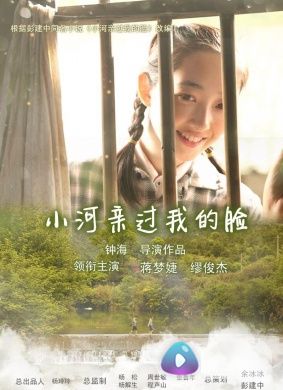 小河亲过我的脸