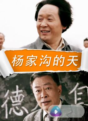 杨家沟的天