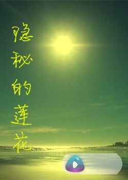 隐秘的莲花