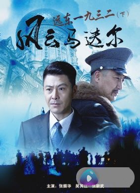 远东一九三二之马迭尔风云
