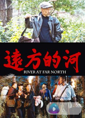 远方的河