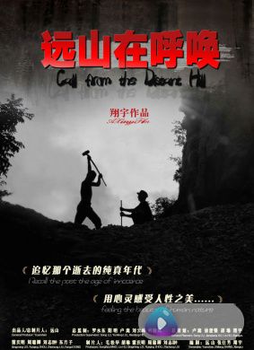 远山在呼唤