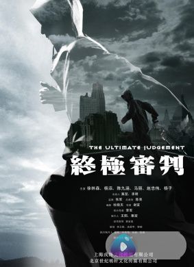 终极审判