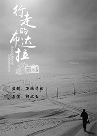 行走的布达拉【预告片】