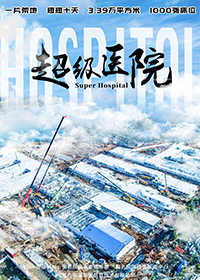 超级医院