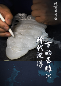 时代沉浮下的玉雕（下）