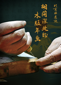 胡同深处的木版年画