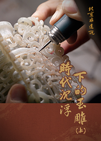 时代沉浮下的玉雕（上）