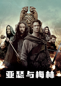 亚瑟与梅林