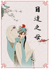 目连之母
