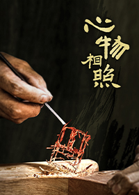 心物相照