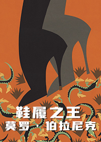 鞋履之王 莫罗•伯拉尼克
