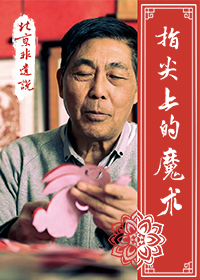指尖上的魔术