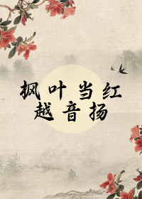 枫叶当红越音扬