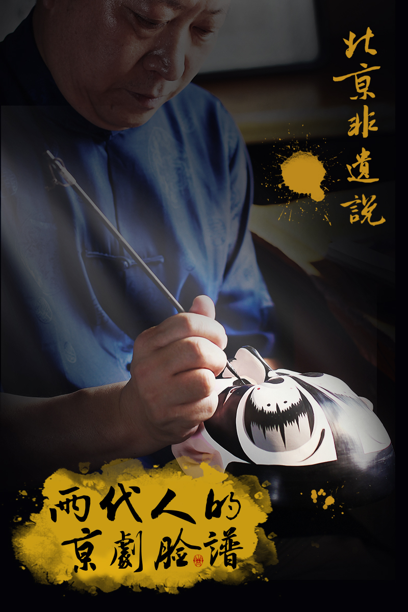两代人的京剧脸谱