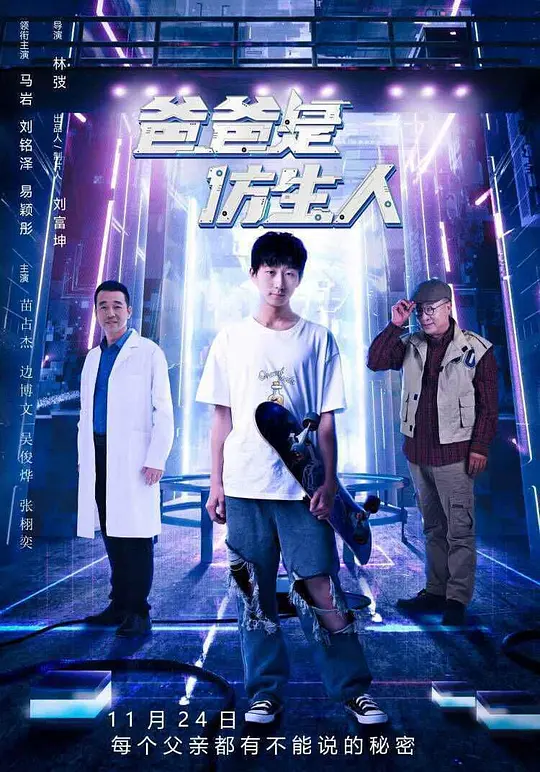 爸爸是仿生人