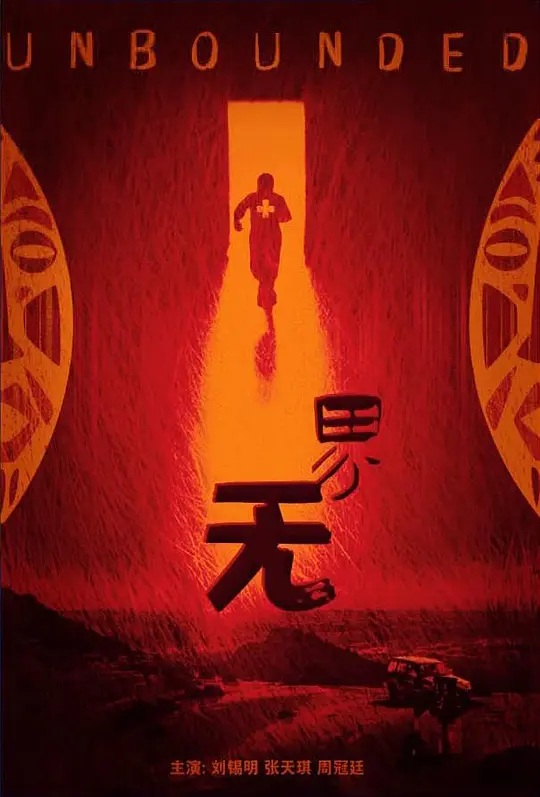 无界