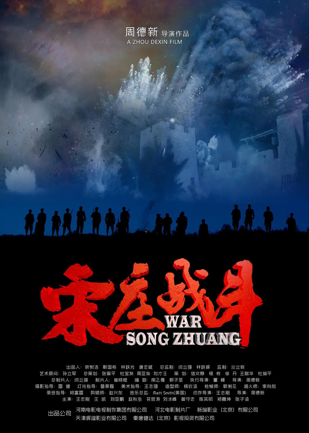 宋庄战斗